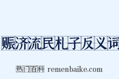赈济流民札子反义词是什么意思的图片